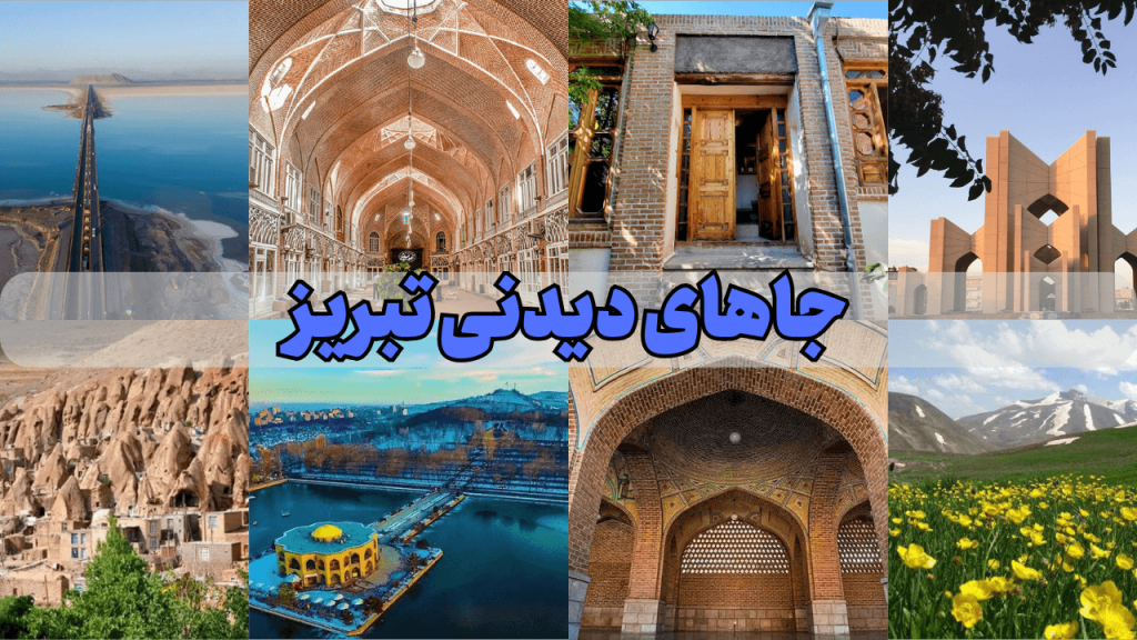 جاهای دیدنی تبریز