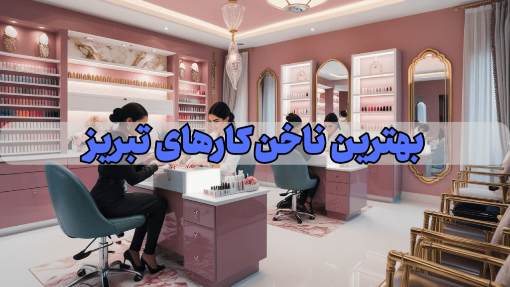 بهترین ناخن کارهای تبریز