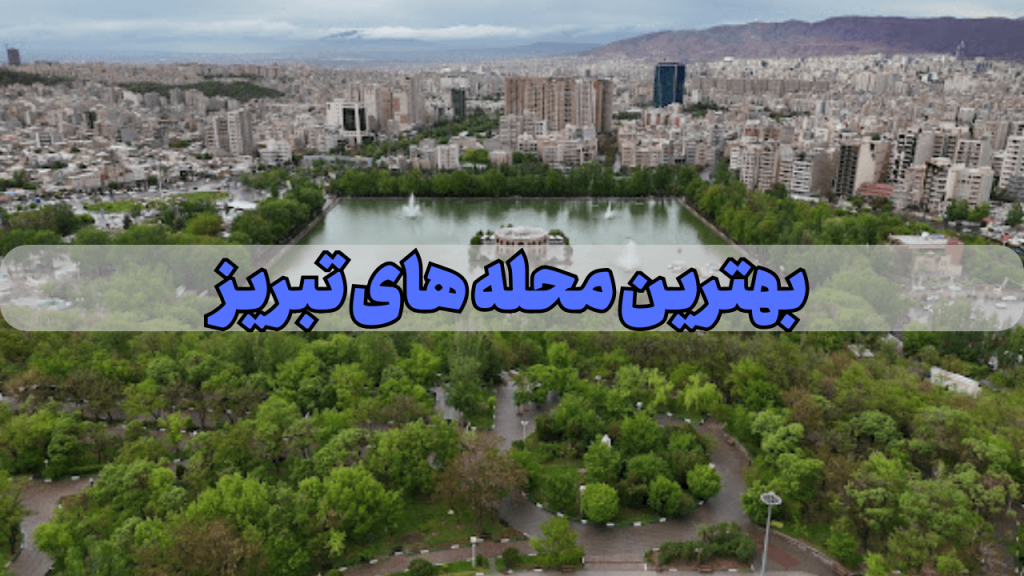 بهترین محله های تبریز