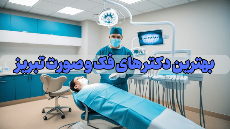 بهترین دکتر های فک و صورت تبریز