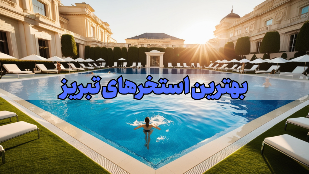 بهترین استخرهای تبریز